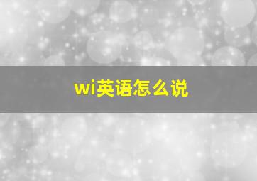 wi英语怎么说