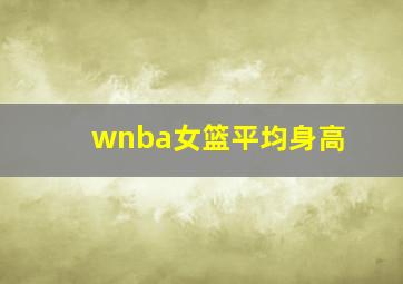 wnba女篮平均身高