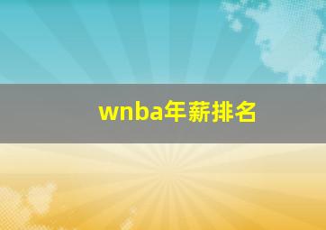 wnba年薪排名