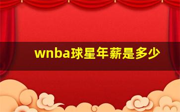 wnba球星年薪是多少