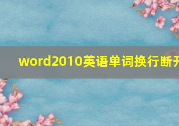 word2010英语单词换行断开