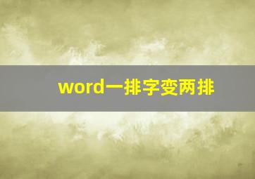 word一排字变两排