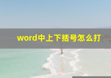 word中上下括号怎么打