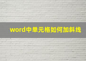 word中单元格如何加斜线