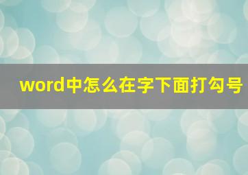 word中怎么在字下面打勾号