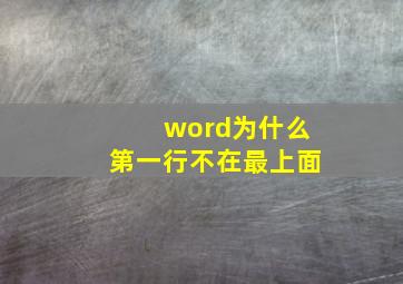 word为什么第一行不在最上面