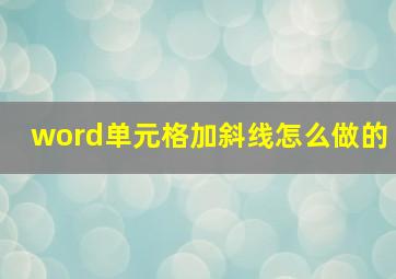 word单元格加斜线怎么做的