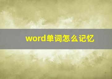 word单词怎么记忆