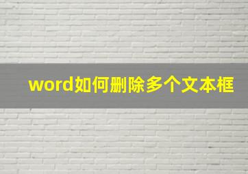 word如何删除多个文本框