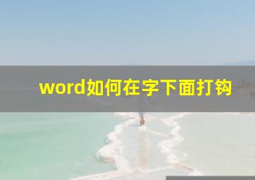 word如何在字下面打钩