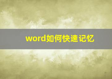 word如何快速记忆