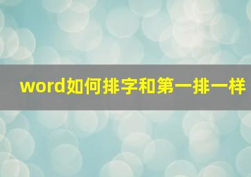 word如何排字和第一排一样