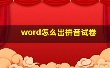 word怎么出拼音试卷