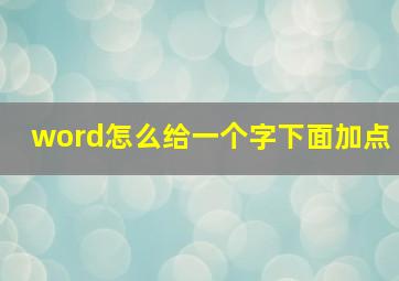 word怎么给一个字下面加点