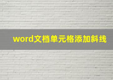 word文档单元格添加斜线