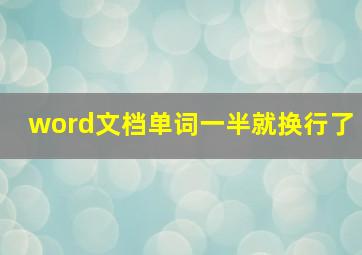 word文档单词一半就换行了