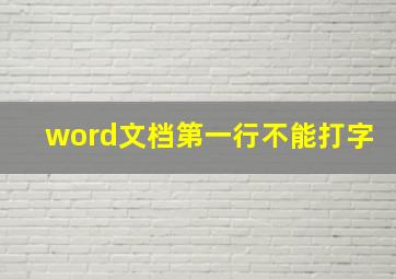 word文档第一行不能打字