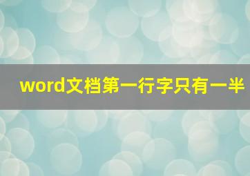 word文档第一行字只有一半