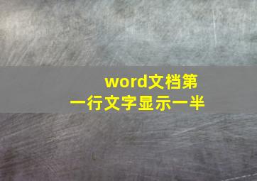 word文档第一行文字显示一半