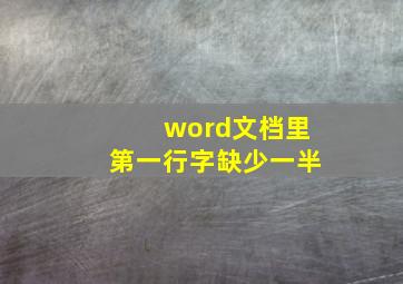 word文档里第一行字缺少一半