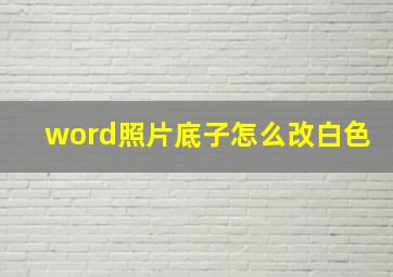 word照片底子怎么改白色