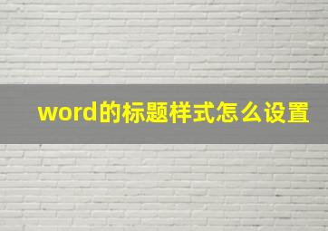 word的标题样式怎么设置