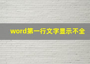 word第一行文字显示不全