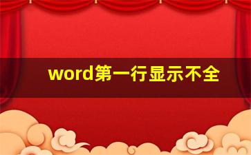 word第一行显示不全