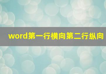 word第一行横向第二行纵向