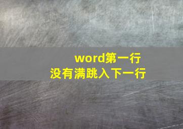 word第一行没有满跳入下一行