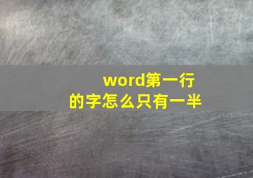 word第一行的字怎么只有一半