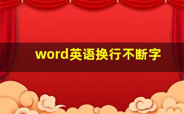 word英语换行不断字