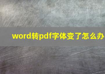 word转pdf字体变了怎么办