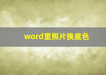 word里照片换底色