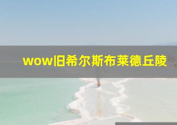 wow旧希尔斯布莱德丘陵