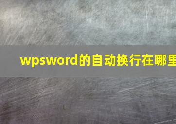 wpsword的自动换行在哪里