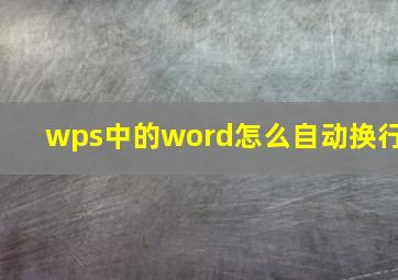 wps中的word怎么自动换行