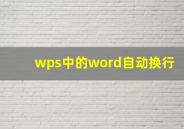 wps中的word自动换行