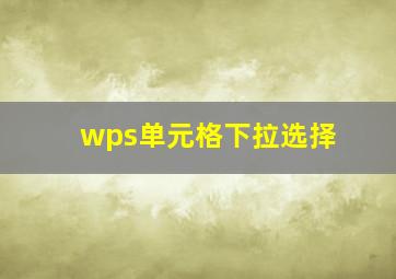 wps单元格下拉选择