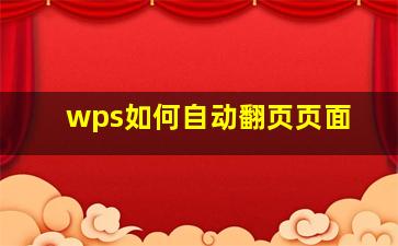 wps如何自动翻页页面