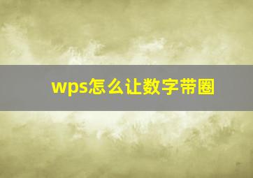 wps怎么让数字带圈