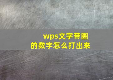 wps文字带圈的数字怎么打出来