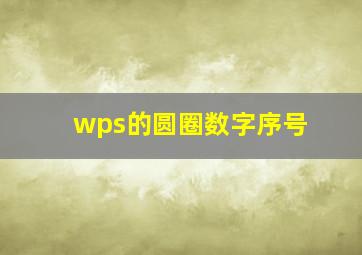 wps的圆圈数字序号