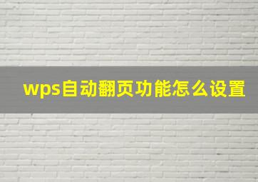 wps自动翻页功能怎么设置