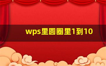 wps里圆圈里1到10