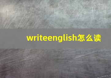 writeenglish怎么读