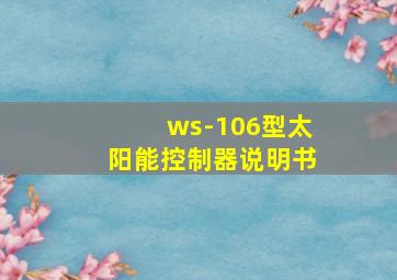 ws-106型太阳能控制器说明书