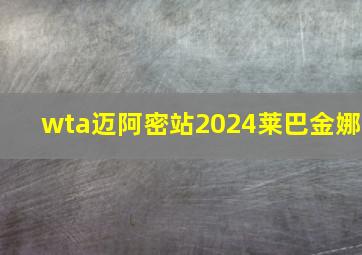 wta迈阿密站2024莱巴金娜