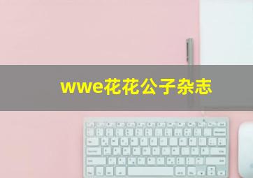 wwe花花公子杂志