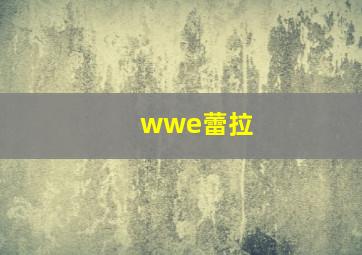 wwe蕾拉